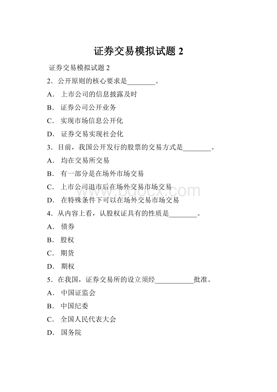 证券交易模拟试题2.docx_第1页