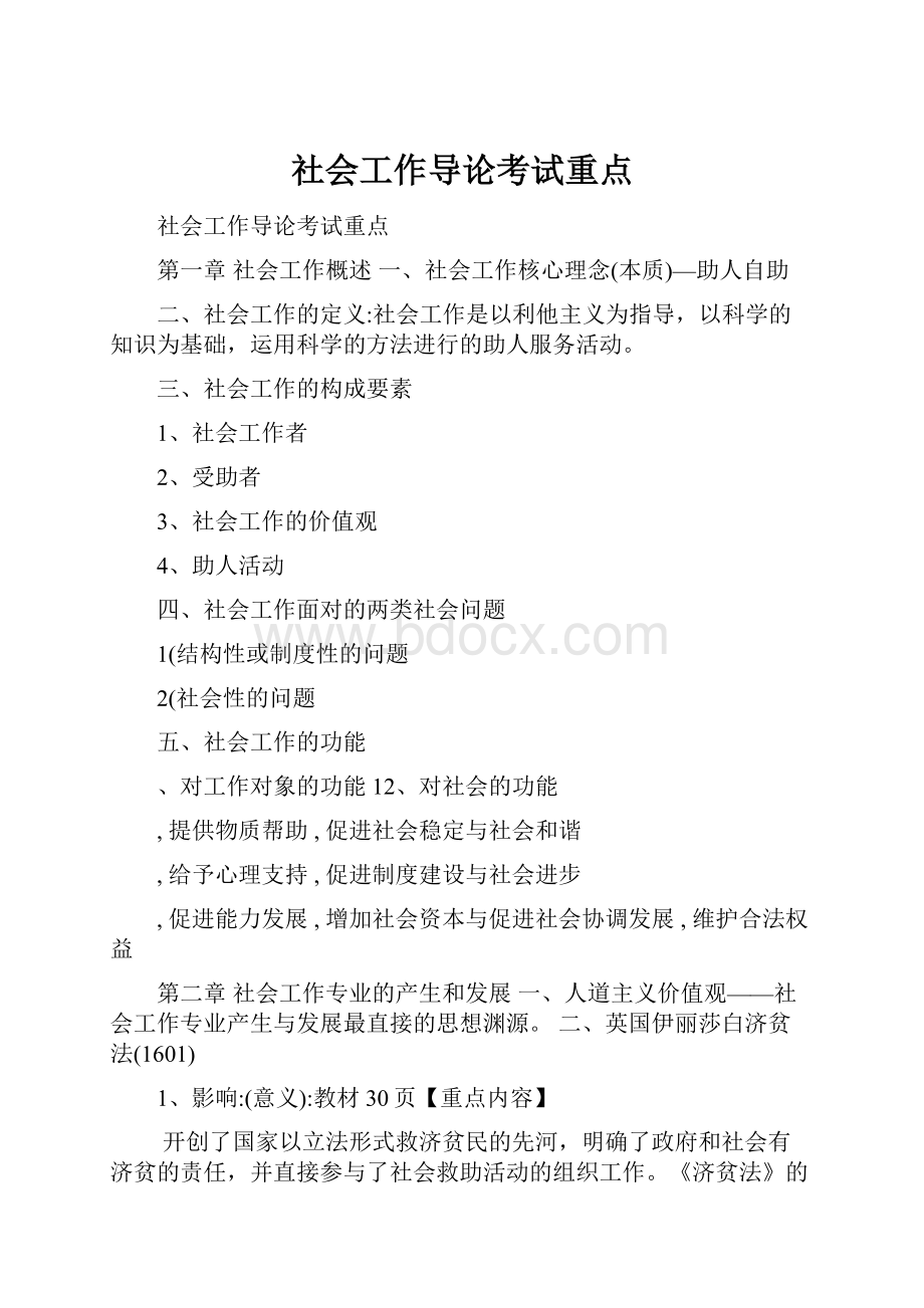 社会工作导论考试重点.docx_第1页