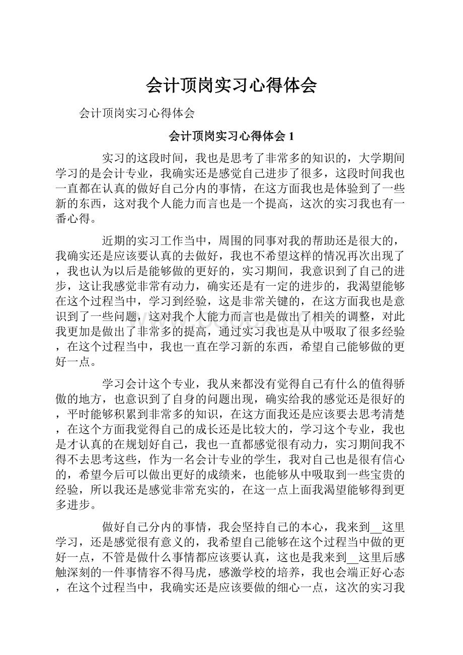 会计顶岗实习心得体会.docx