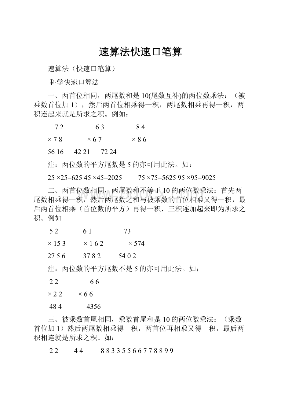 速算法快速口笔算.docx