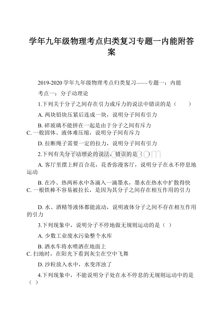 学年九年级物理考点归类复习专题一内能附答案Word文档格式.docx