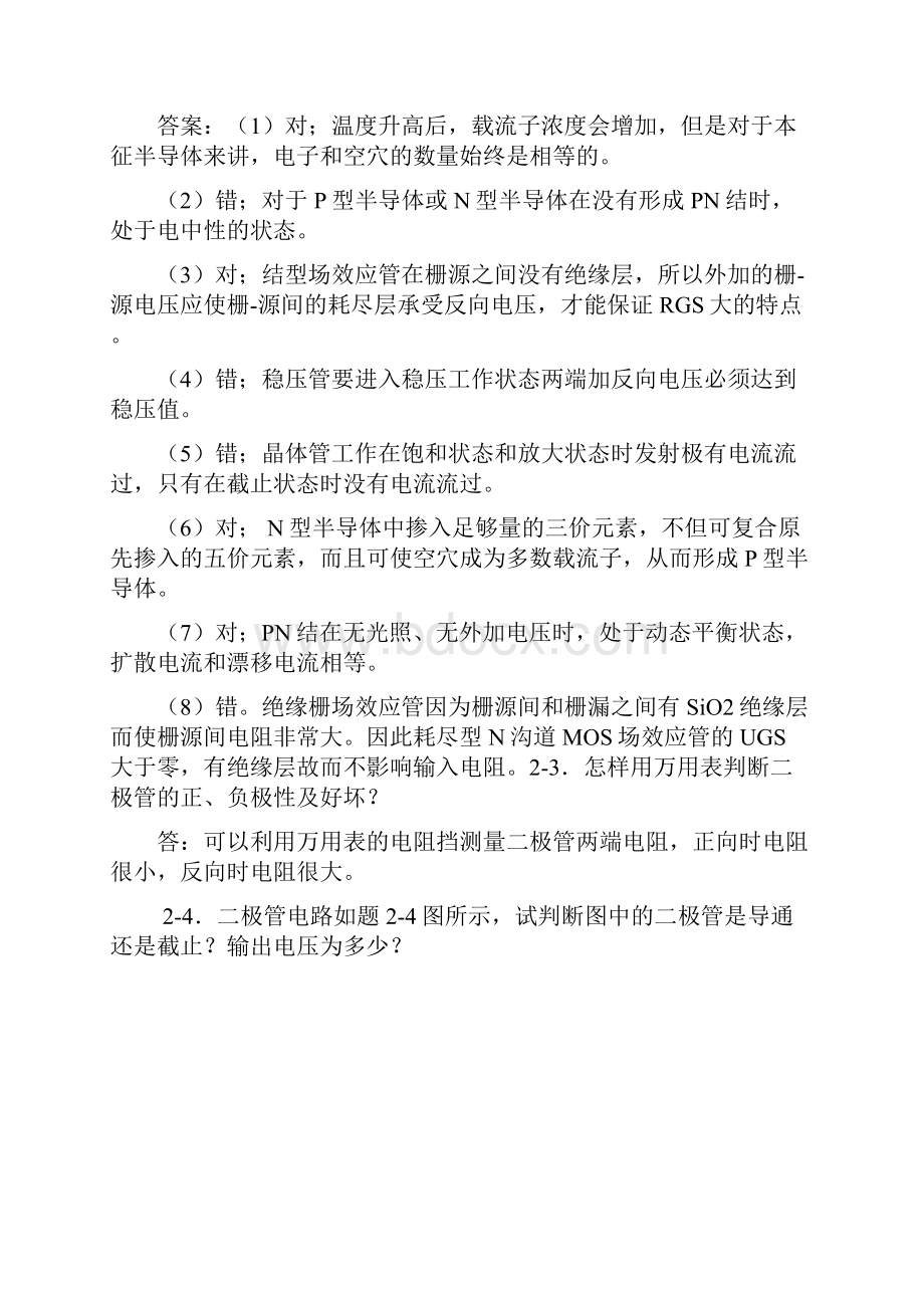 模拟电路部分习题答案讲解.docx_第2页