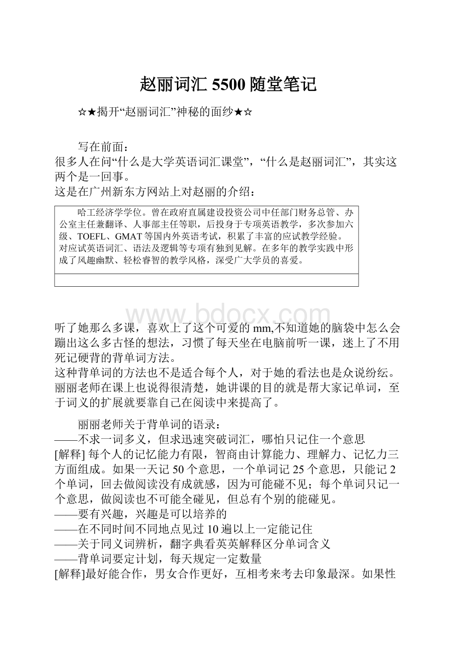 赵丽词汇5500随堂笔记Word文档下载推荐.docx