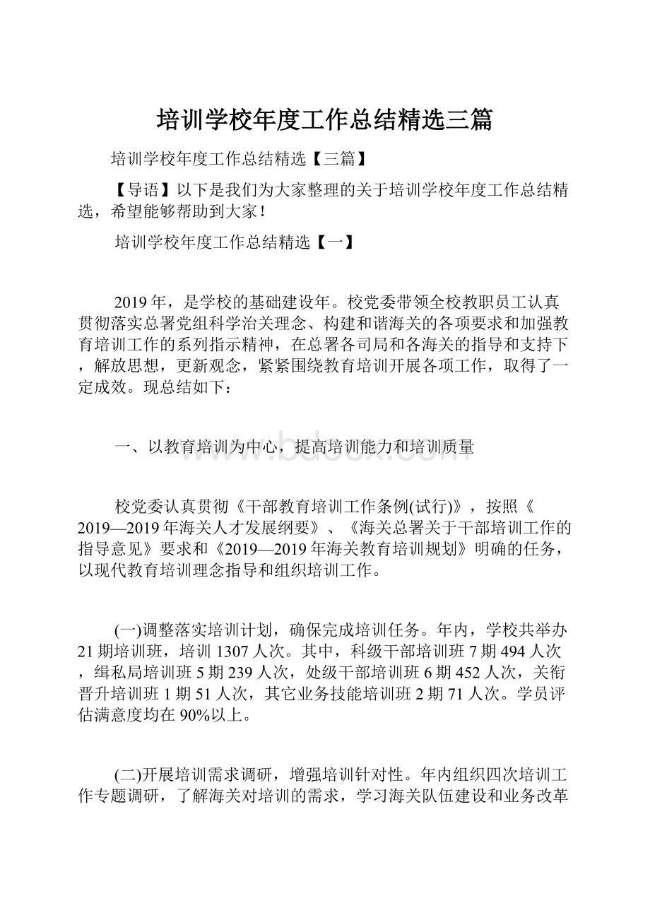 培训学校年度工作总结精选三篇Word文档格式.docx