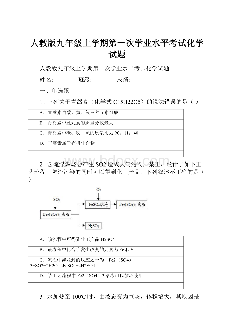 人教版九年级上学期第一次学业水平考试化学试题Word格式.docx_第1页