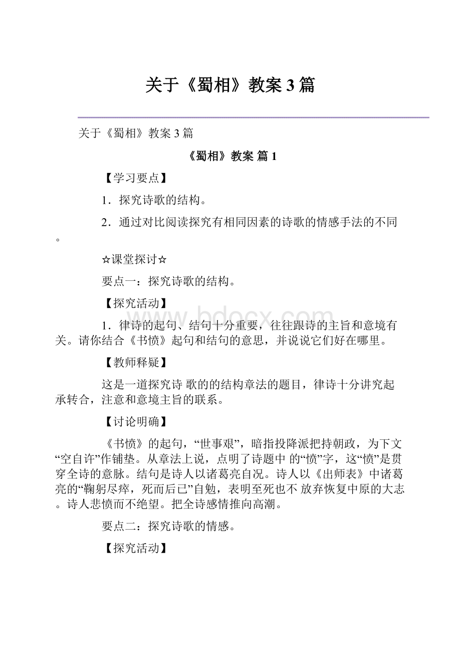 关于《蜀相》教案3篇文档格式.docx_第1页