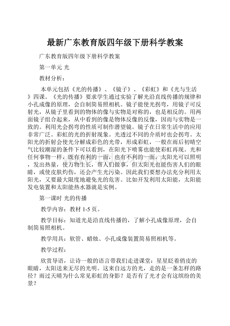 最新广东教育版四年级下册科学教案Word文档下载推荐.docx_第1页