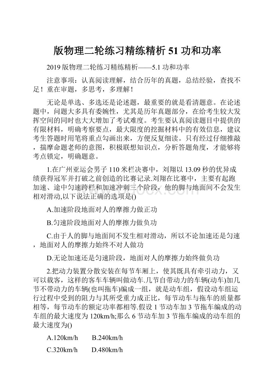 版物理二轮练习精练精析51功和功率.docx