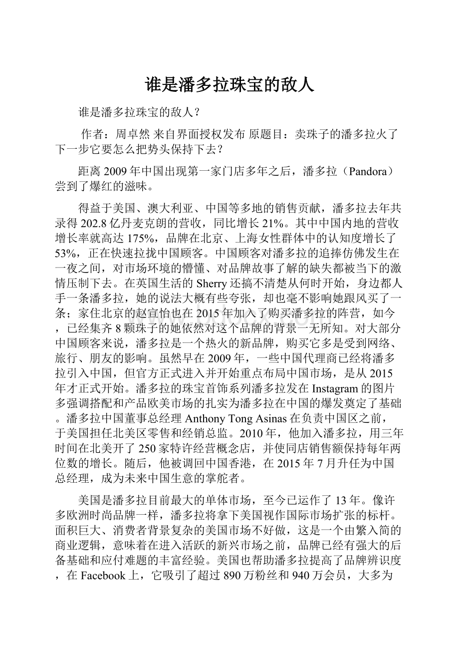 谁是潘多拉珠宝的敌人Word文档下载推荐.docx