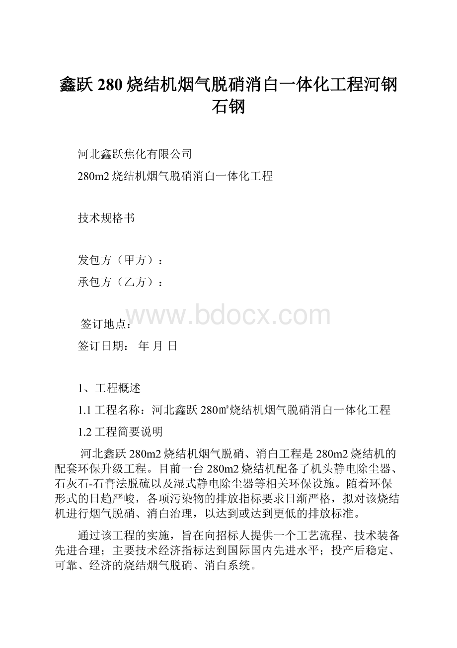 鑫跃280烧结机烟气脱硝消白一体化工程河钢石钢.docx