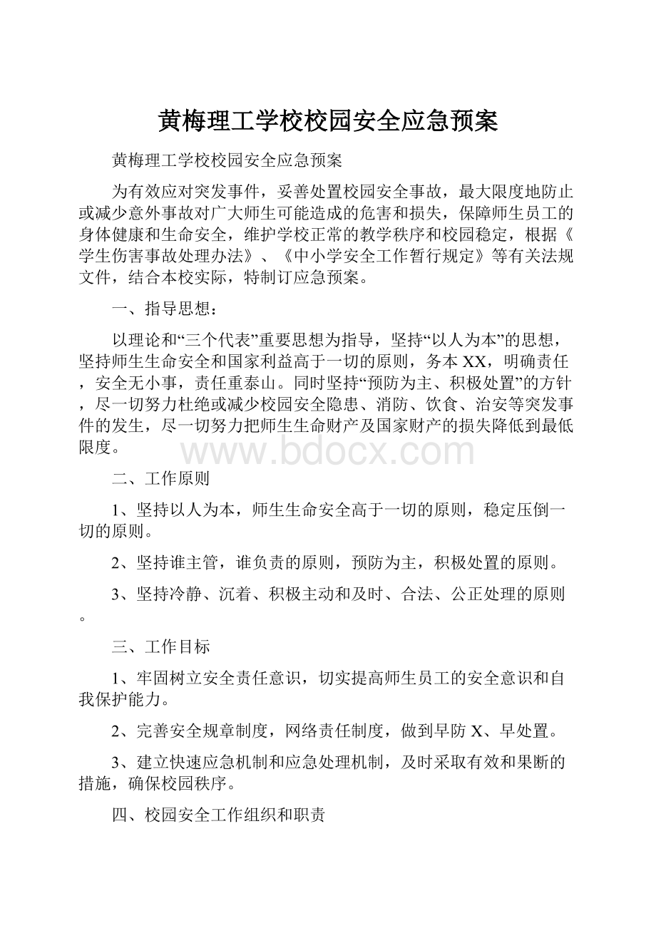 黄梅理工学校校园安全应急预案Word文档下载推荐.docx_第1页