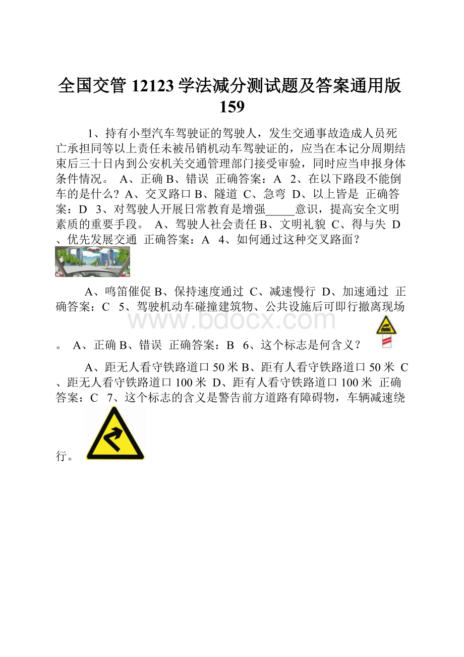 全国交管12123学法减分测试题及答案通用版159.docx