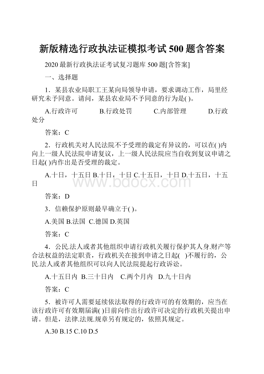 新版精选行政执法证模拟考试500题含答案Word文件下载.docx