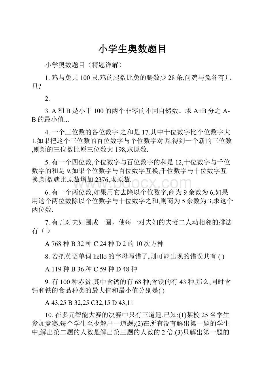 小学生奥数题目Word格式文档下载.docx