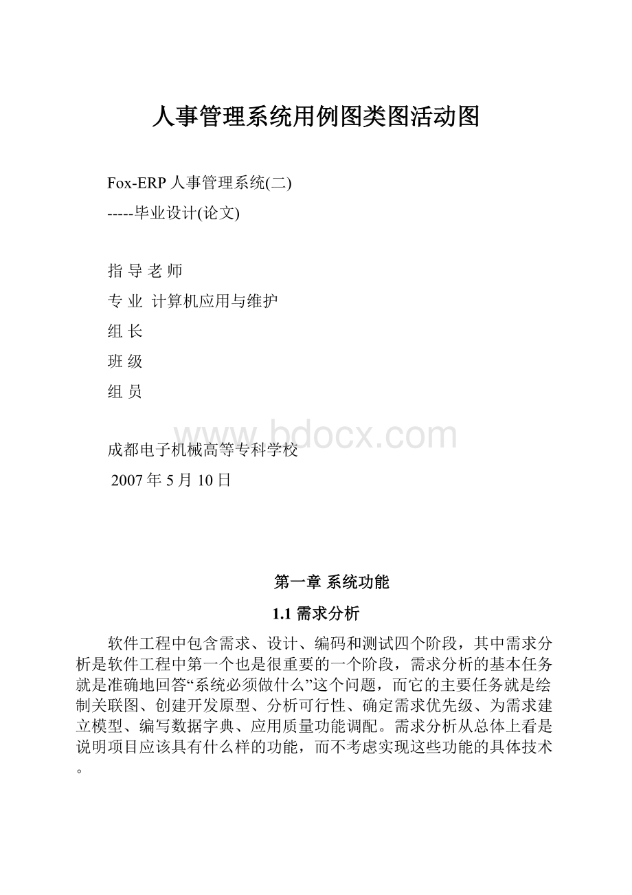 人事管理系统用例图类图活动图.docx_第1页