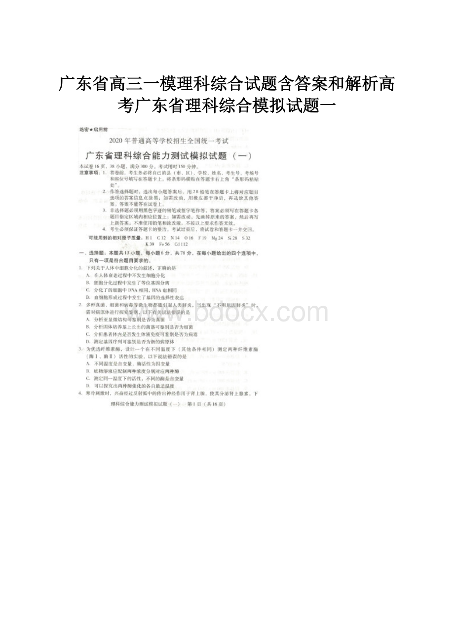 广东省高三一模理科综合试题含答案和解析高考广东省理科综合模拟试题一文档格式.docx