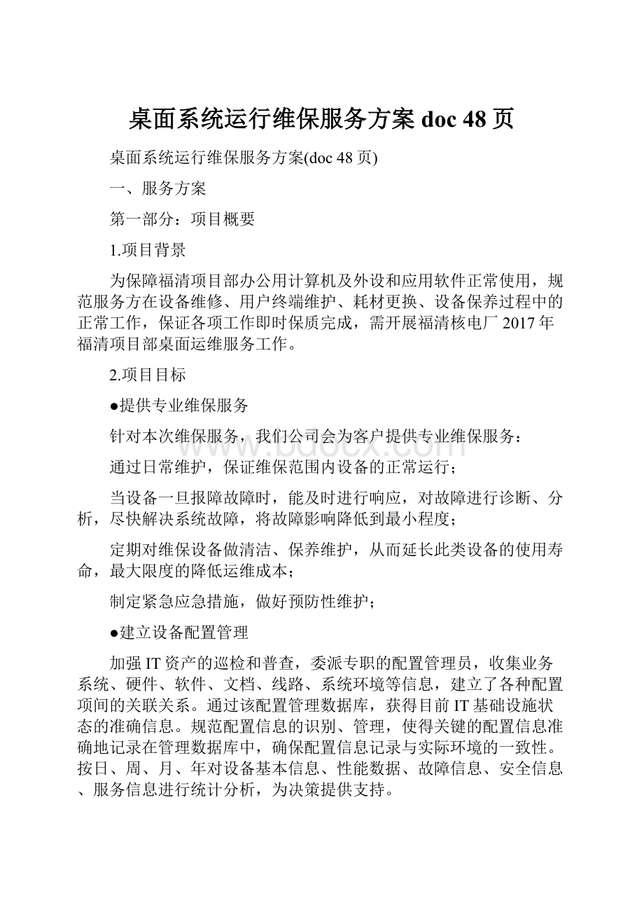 桌面系统运行维保服务方案doc 48页.docx_第1页