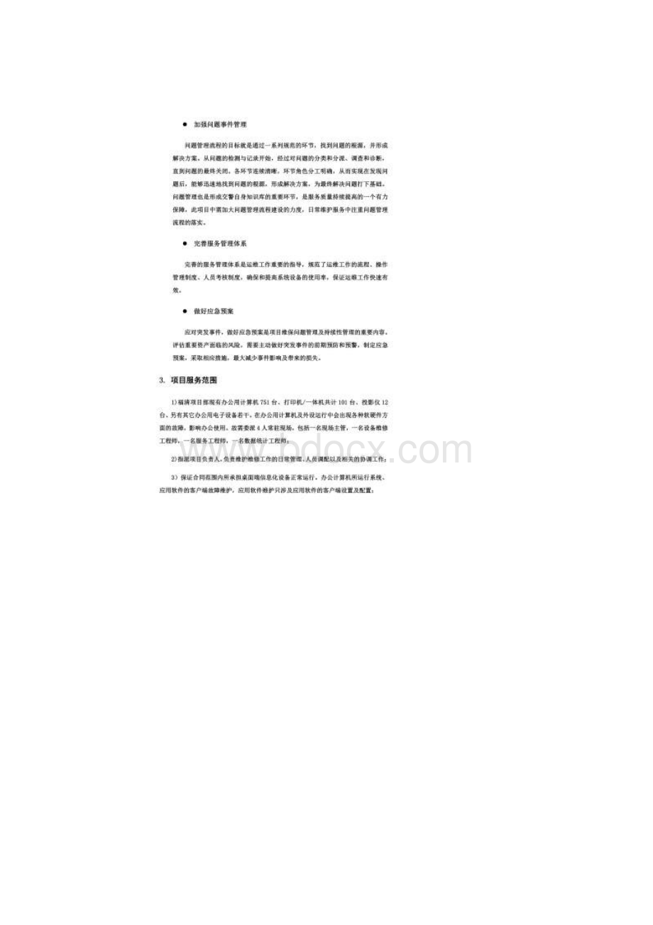 桌面系统运行维保服务方案doc 48页.docx_第2页