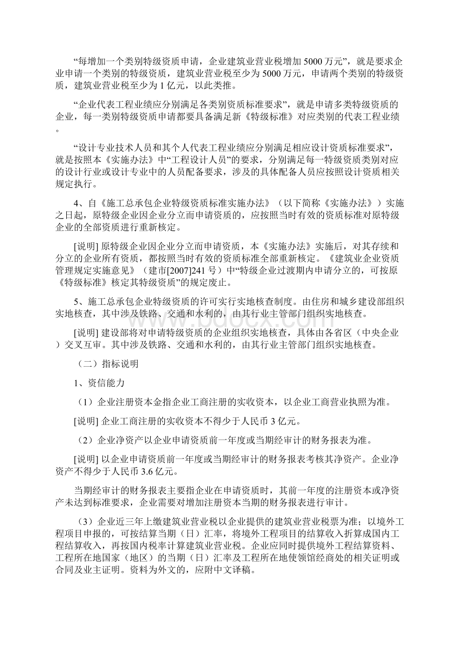 0承包企业特级资质标准实施办法++说明Word下载.docx_第2页