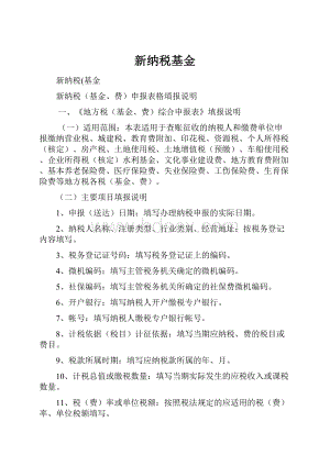 新纳税基金Word文档下载推荐.docx