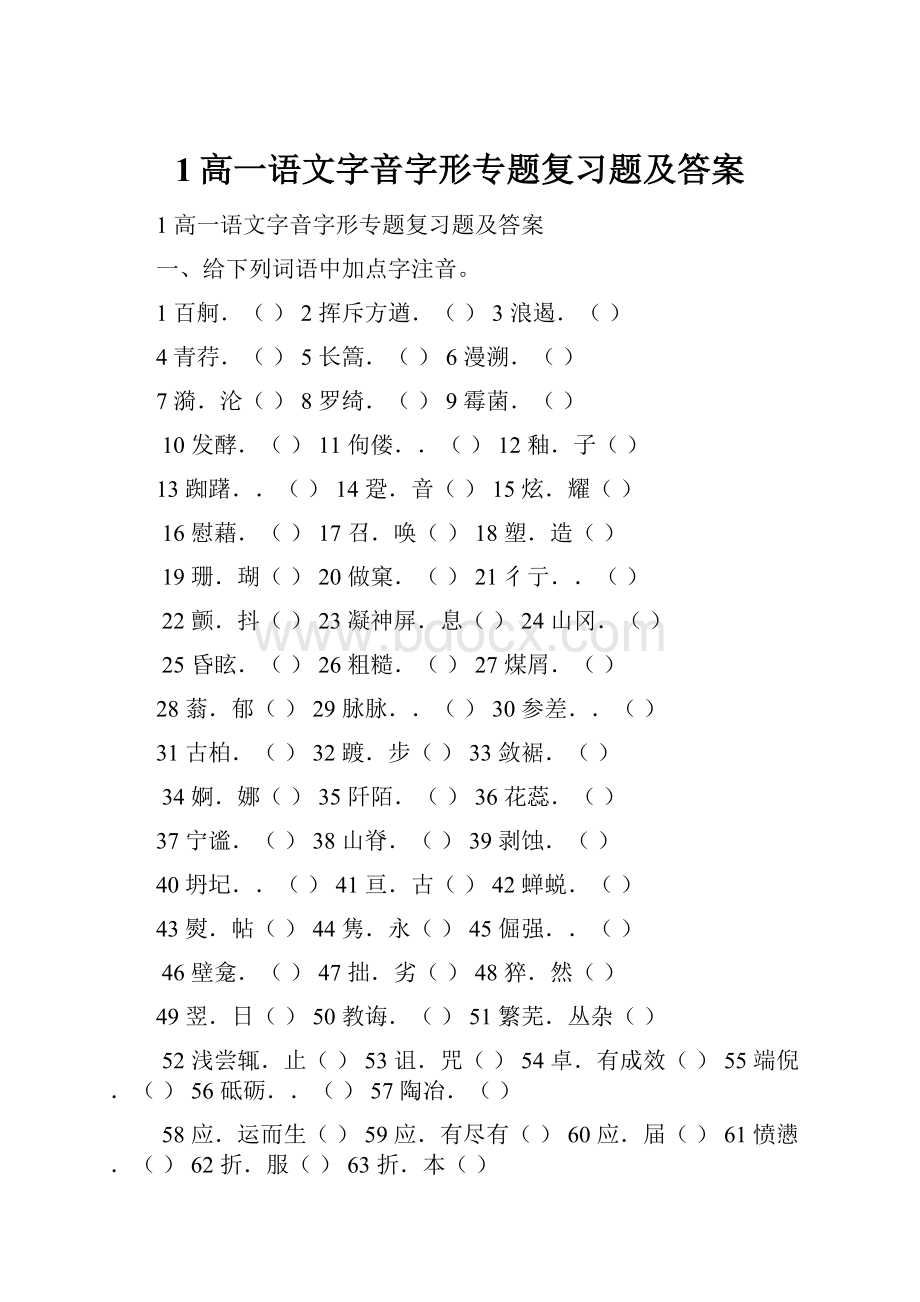 1高一语文字音字形专题复习题及答案.docx