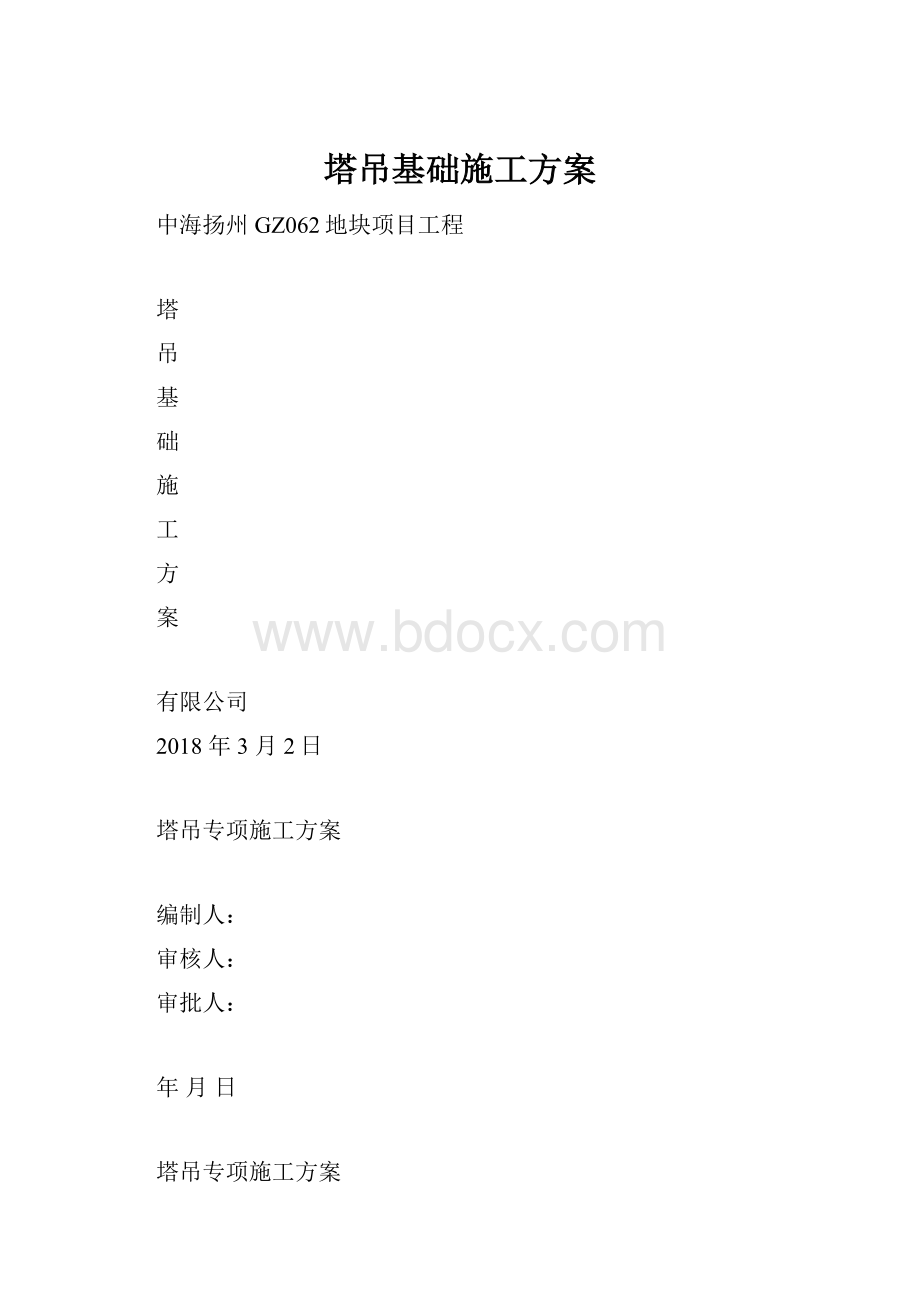 塔吊基础施工方案.docx_第1页