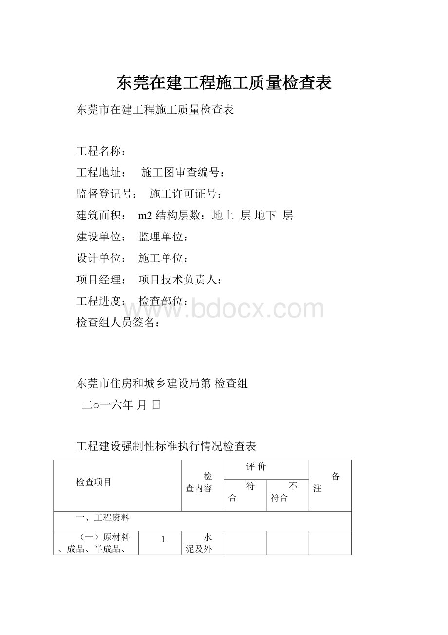 东莞在建工程施工质量检查表.docx_第1页