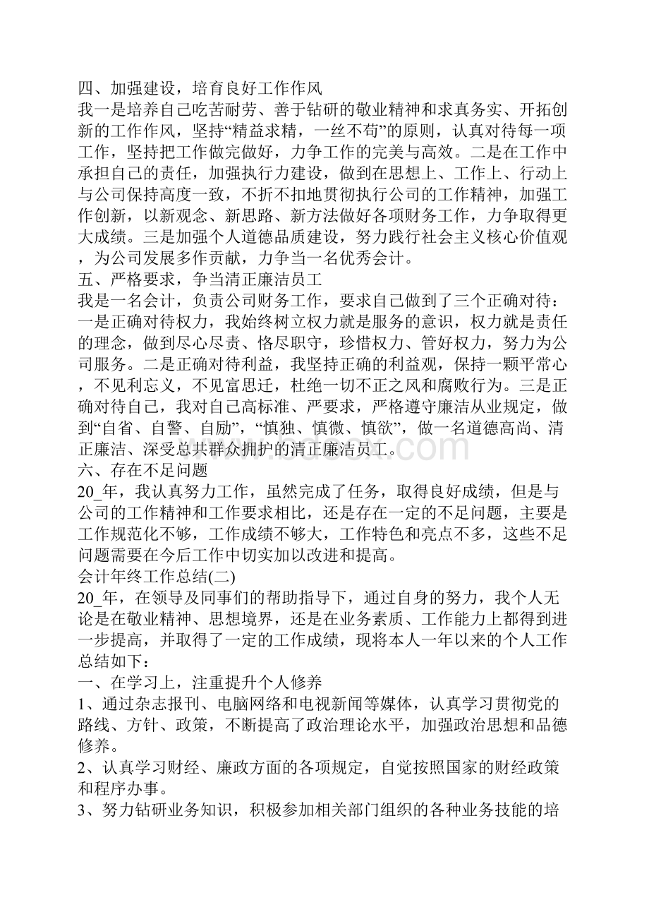 会计年终工作总结大全5篇文档格式.docx_第3页