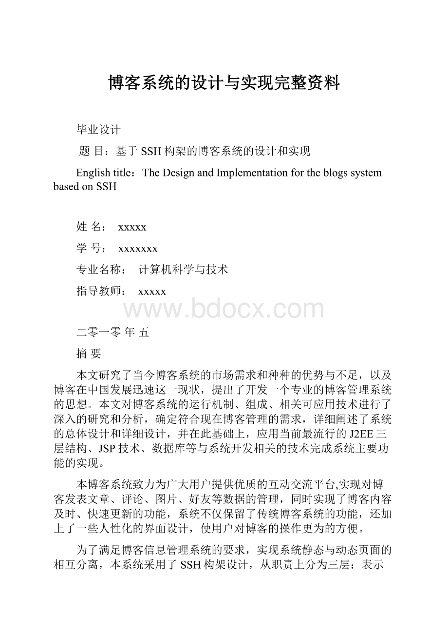 博客系统的设计与实现完整资料.docx