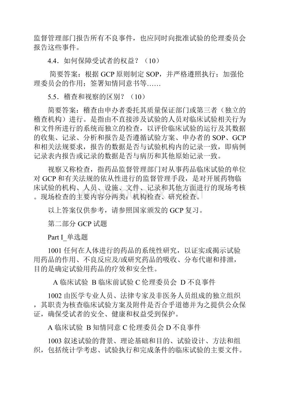 GCP试题集附答案.docx_第2页