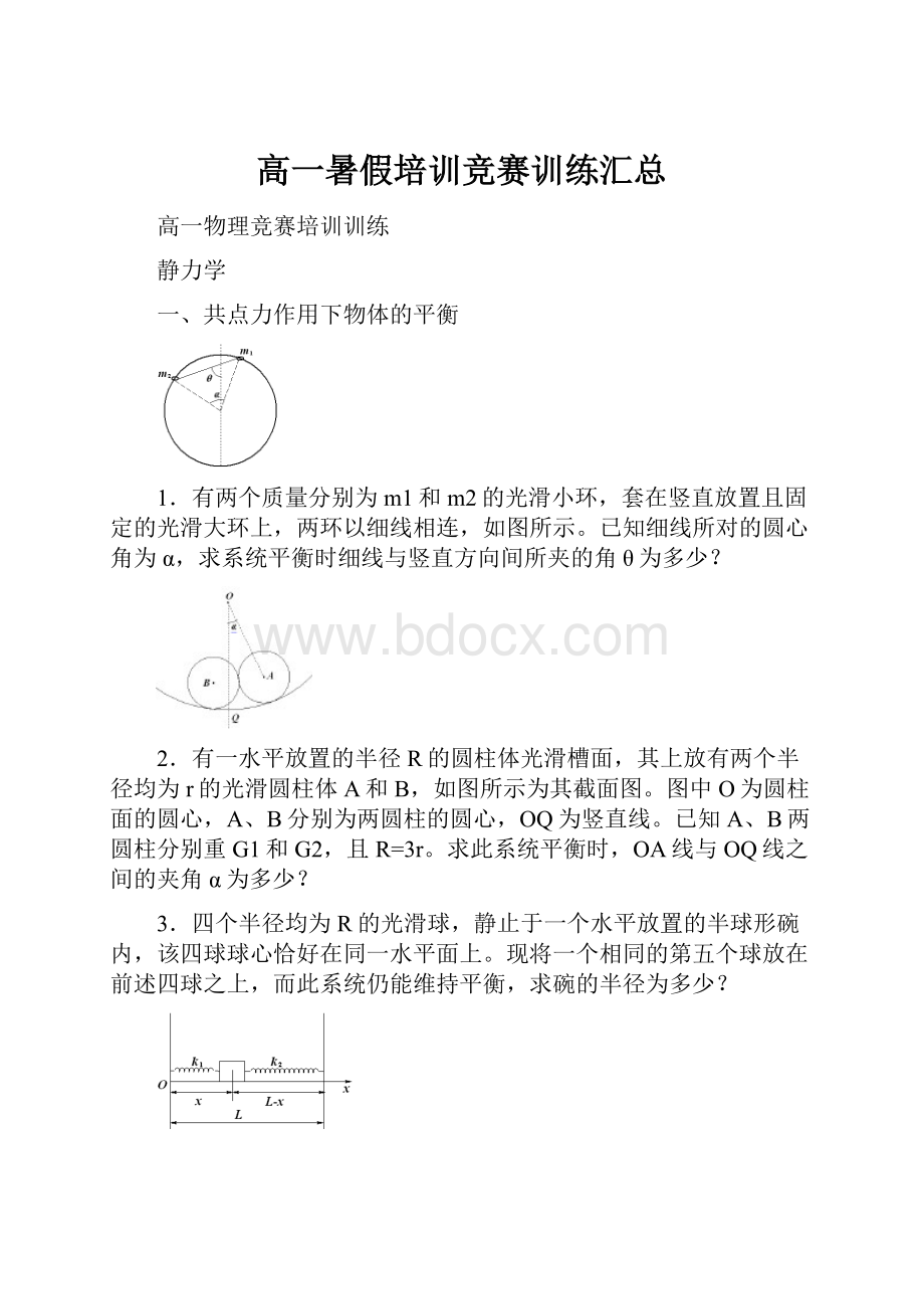 高一暑假培训竞赛训练汇总.docx_第1页