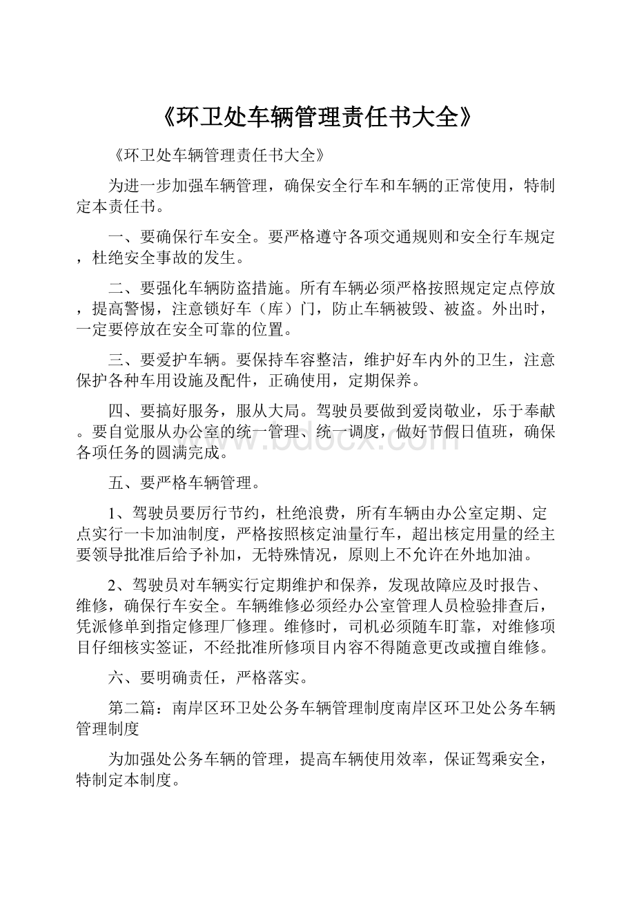 《环卫处车辆管理责任书大全》.docx