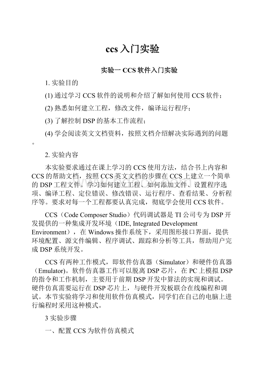 ccs入门实验Word格式文档下载.docx