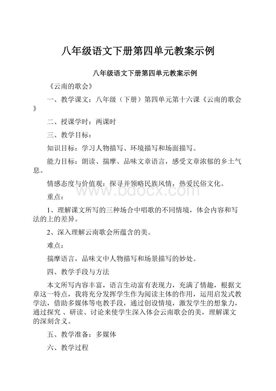 八年级语文下册第四单元教案示例.docx_第1页