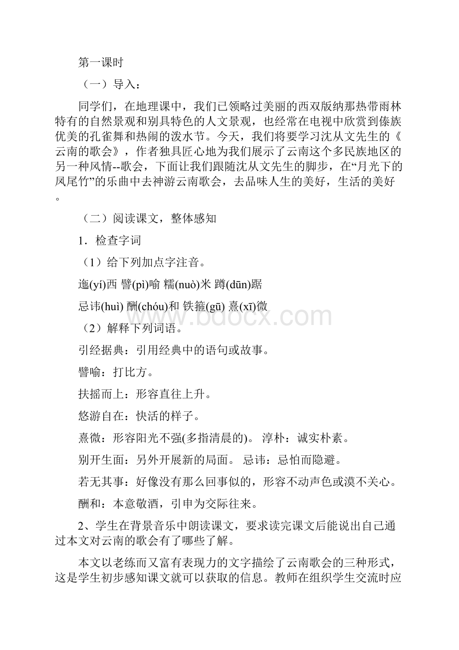 八年级语文下册第四单元教案示例.docx_第2页