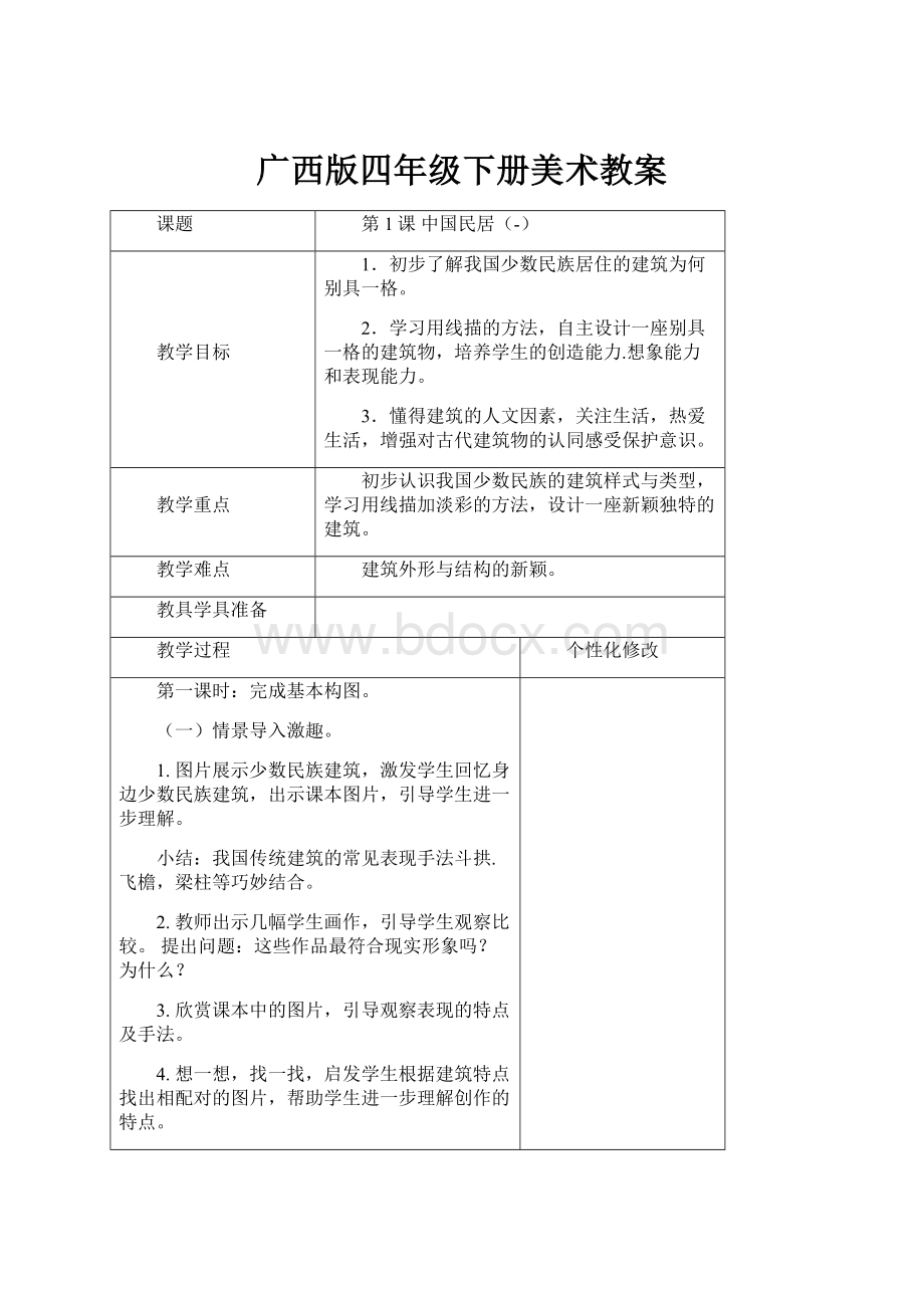 广西版四年级下册美术教案Word文档格式.docx