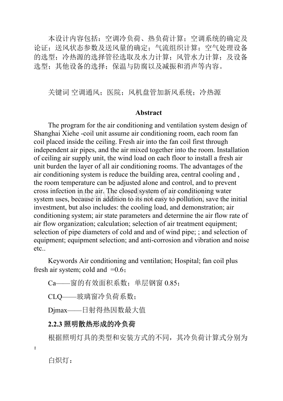 最新版上海协和医院空调通风系统设计说明书毕业设计.docx_第2页