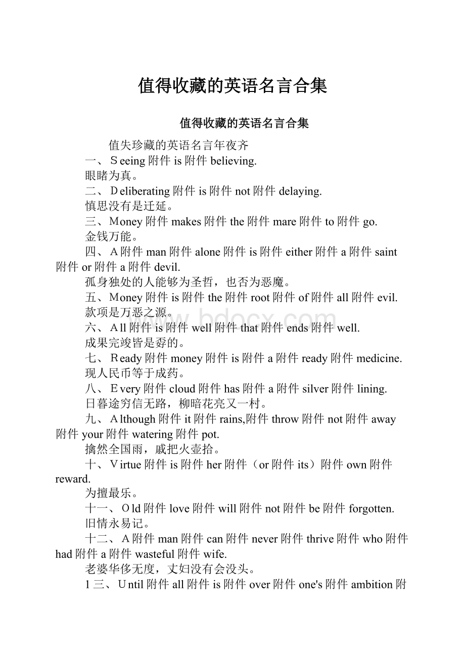 值得收藏的英语名言合集Word文件下载.docx