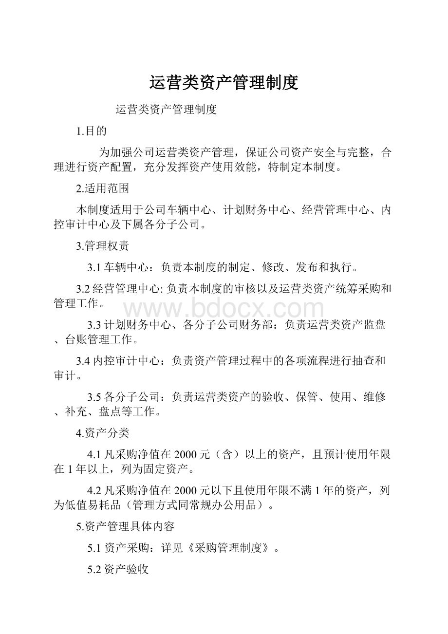 运营类资产管理制度Word格式.docx