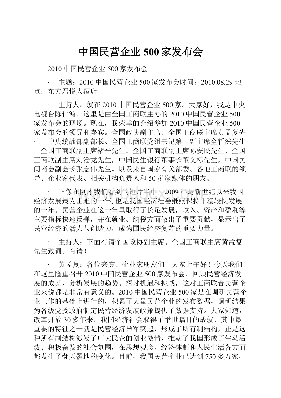 中国民营企业500家发布会.docx_第1页