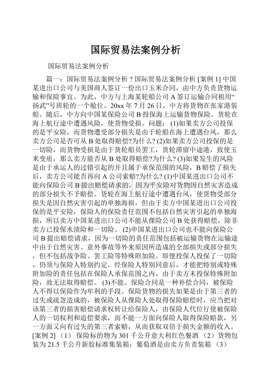 国际贸易法案例分析.docx