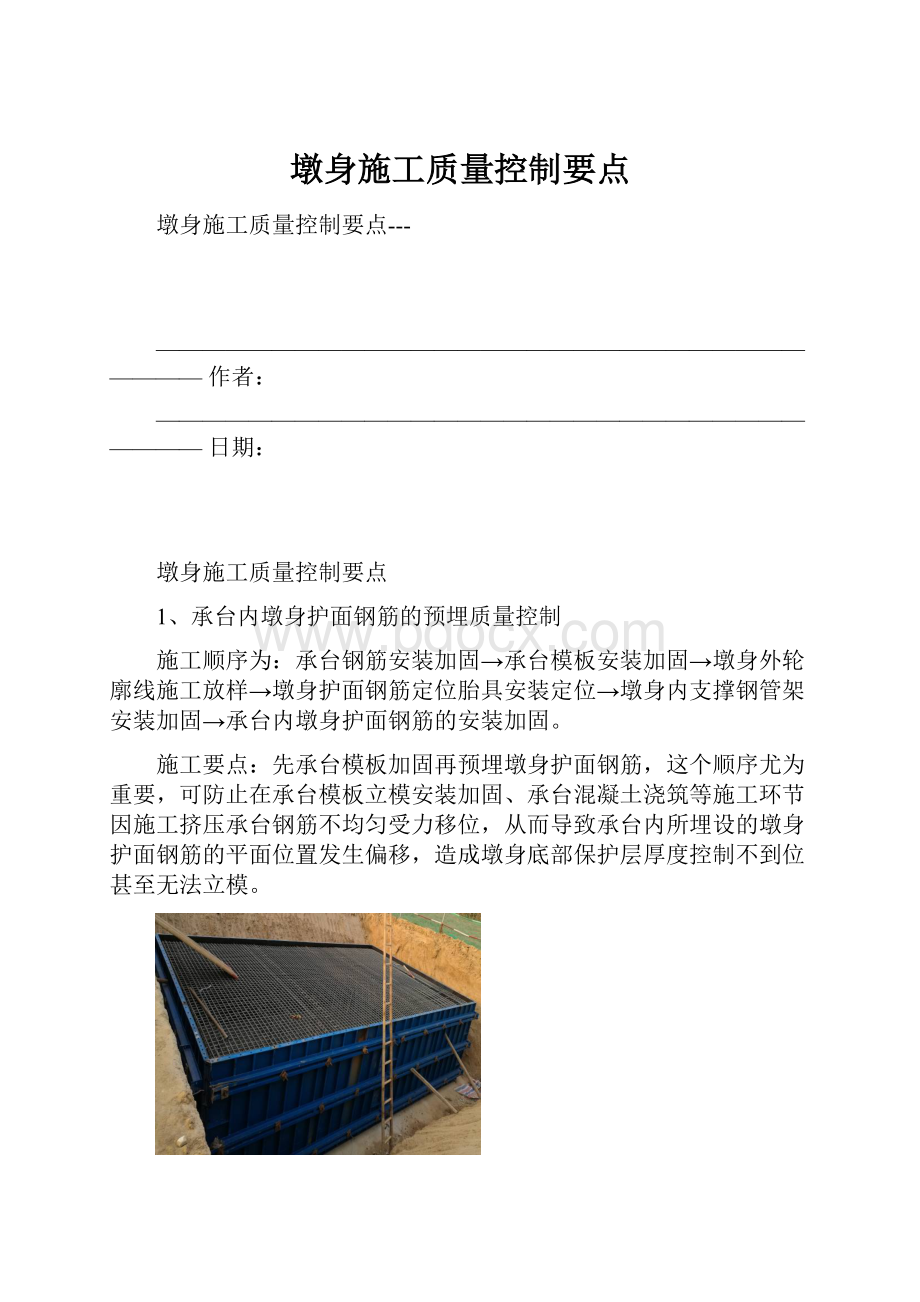 墩身施工质量控制要点.docx_第1页