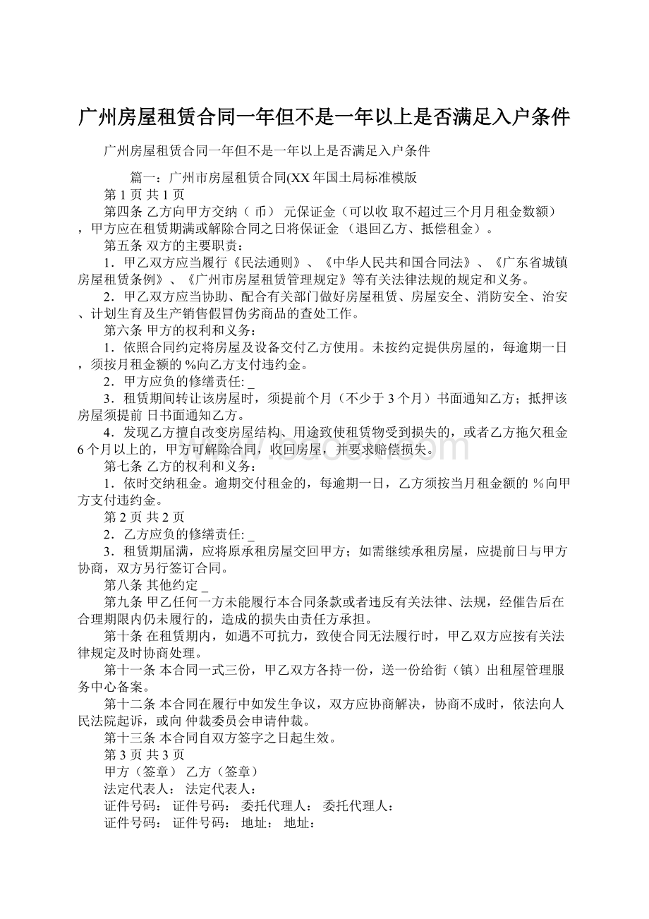 广州房屋租赁合同一年但不是一年以上是否满足入户条件Word文档下载推荐.docx