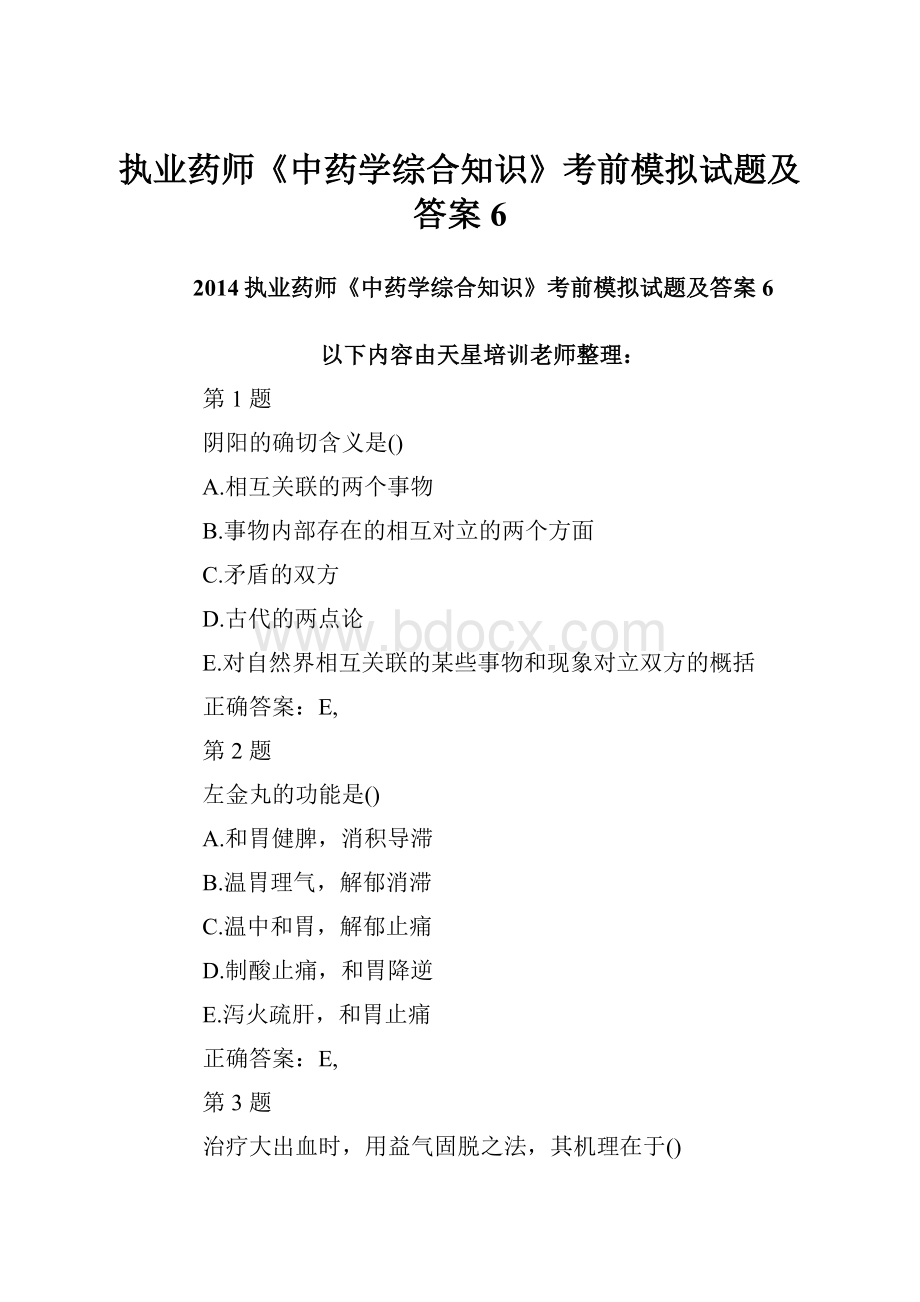 执业药师《中药学综合知识》考前模拟试题及答案6Word文档下载推荐.docx_第1页