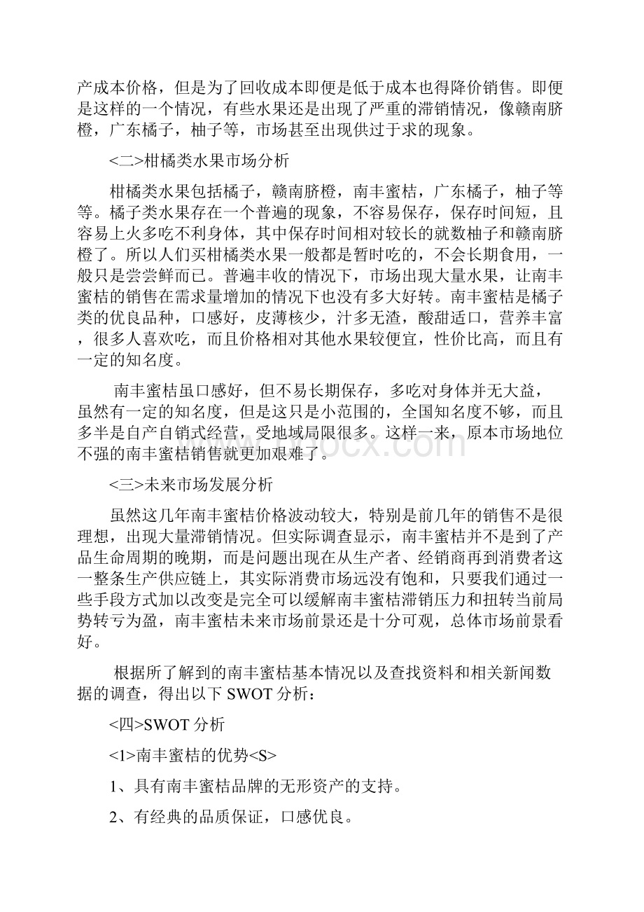 南丰蜜桔营销策划方案docxWord文档格式.docx_第3页