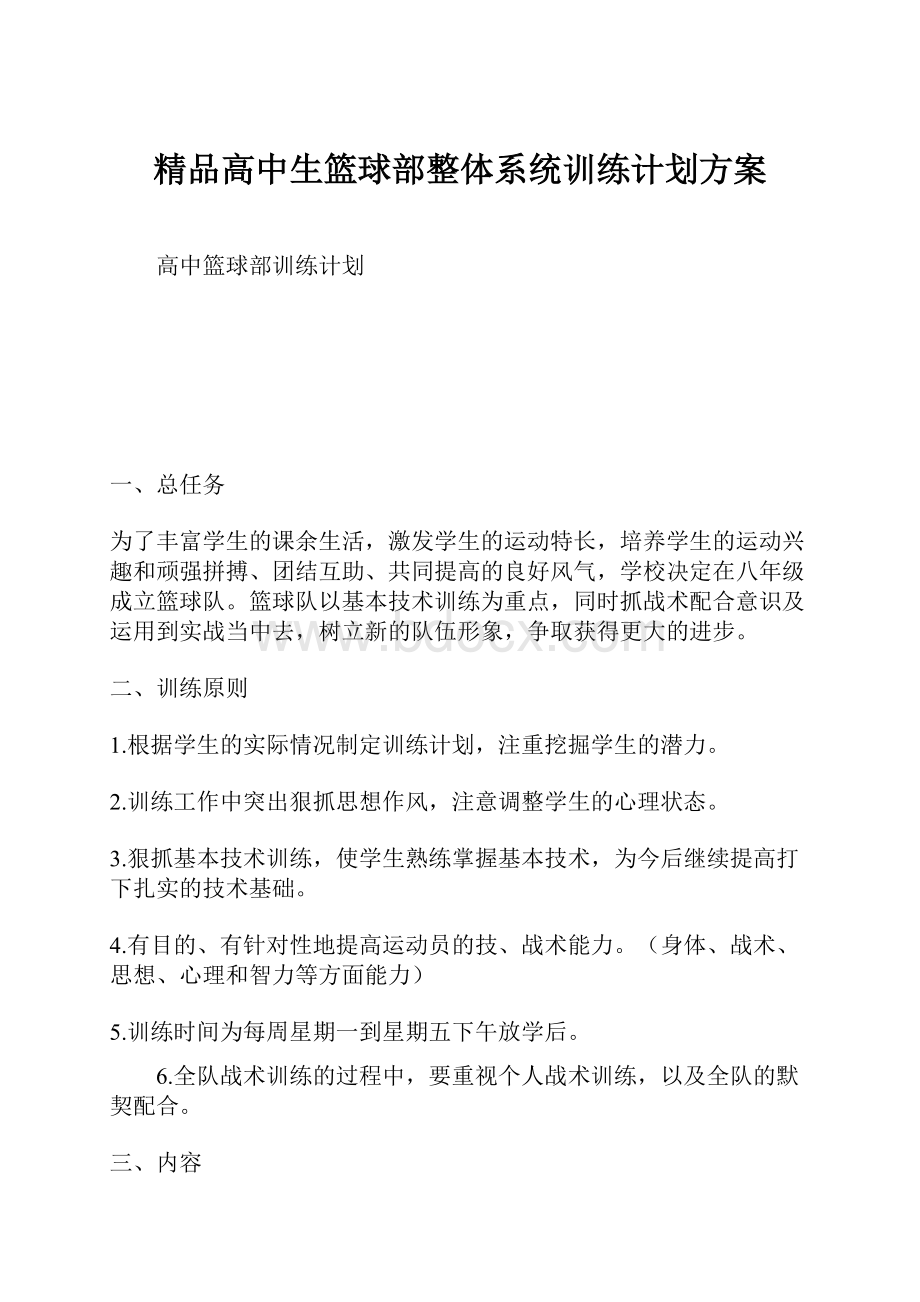 精品高中生篮球部整体系统训练计划方案.docx