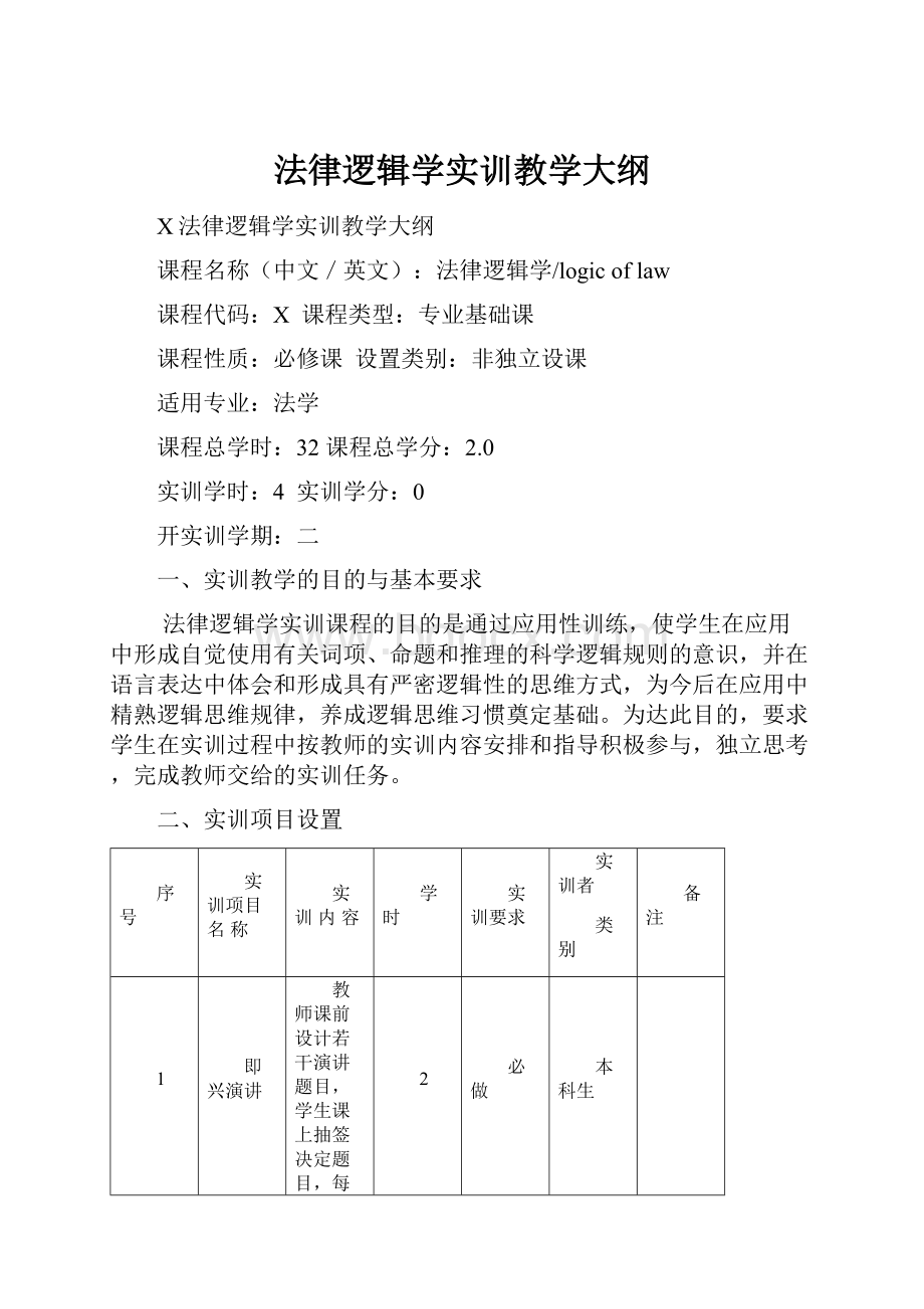 法律逻辑学实训教学大纲.docx_第1页