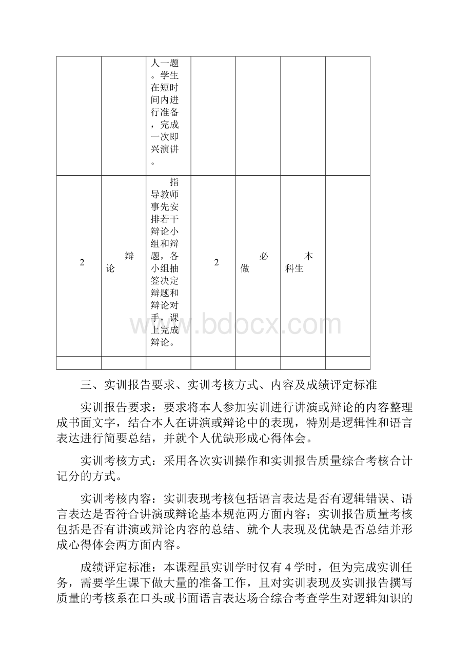 法律逻辑学实训教学大纲.docx_第2页