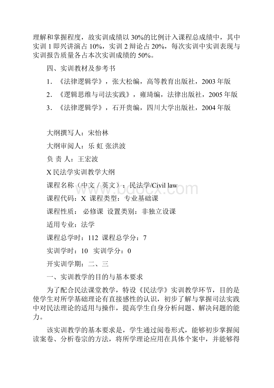 法律逻辑学实训教学大纲.docx_第3页