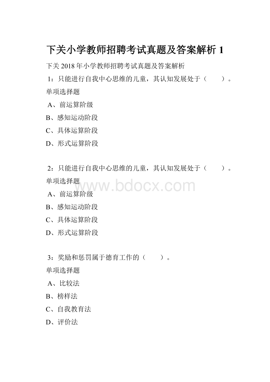 下关小学教师招聘考试真题及答案解析1文档格式.docx